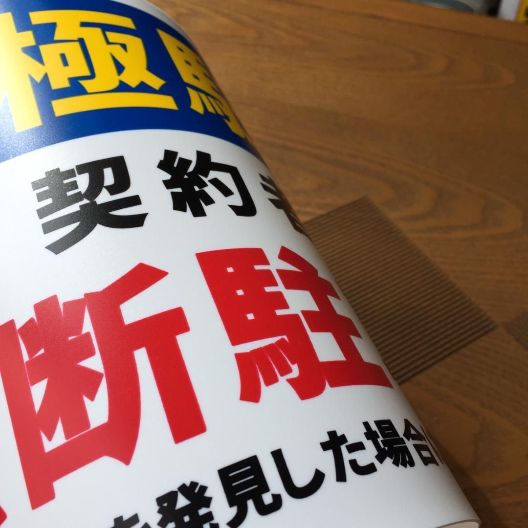 月極駐車場 契約者以外 無断駐車禁止 駐停車禁止 募集看板