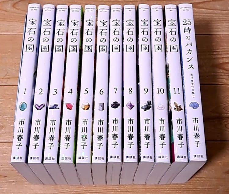 正規 宝石の国 1~11巻+市川春子作品集2 「25時のバカンス」 計12冊