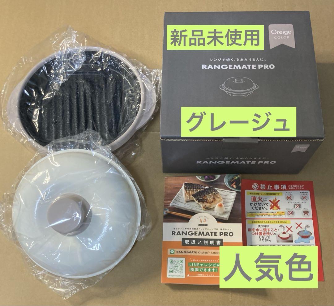 【グレージュ】- 限定特価 - 新品未使用　レンジメートプロ調理器具