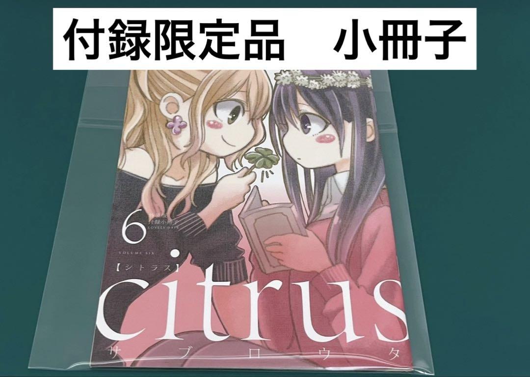 citrusさま専用特典 特典限定】 citrus 特典・付録7点セット リーフレット