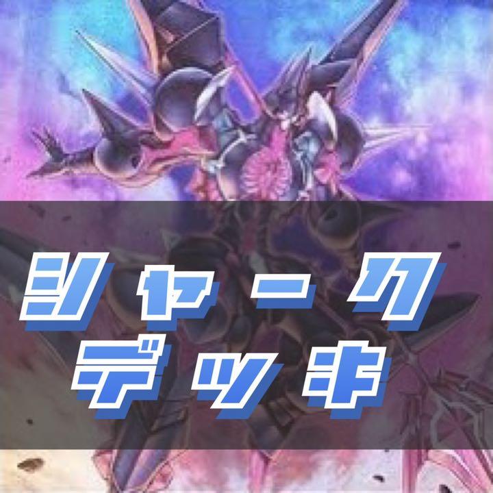 遊戯王 シャークデッキ 40枚+EX - メルカリ 遊戯王 シャークデッキ 40枚+EX - メルカリ