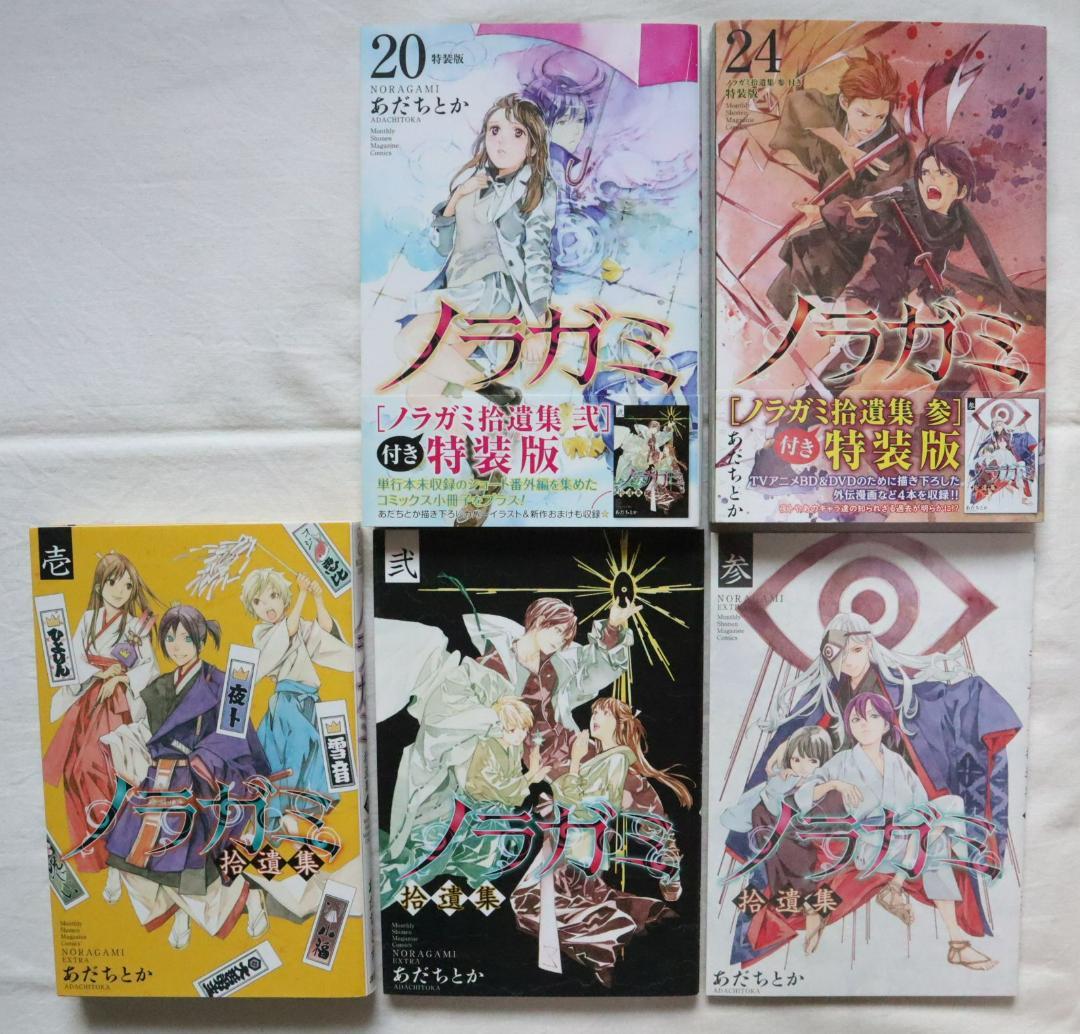 ノラガミ 特装版 20,24巻 ノラガミ拾遺集 3冊セット 拾遺集壱,弐,参付き