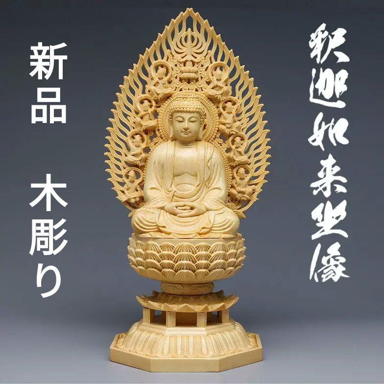 【新品】釈迦如来坐像 木彫り 仏像 八角台座 ヒノキ材 総高28cm 8,925円