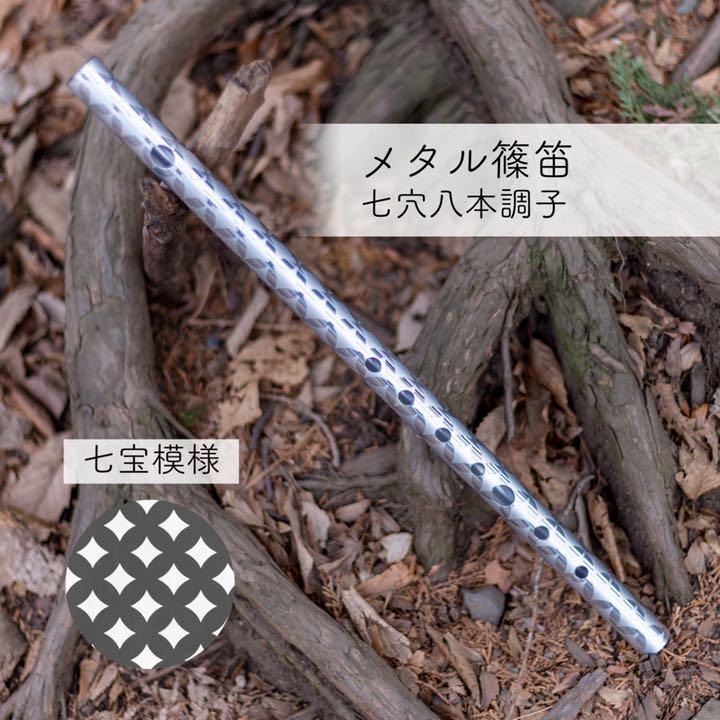 篠笛康昭 メタル篠笛 緑鳴Ⅲ アルミ製 八本調子 ドレミ調 七宝模様 ショッピング 篠笛康昭 メタル篠笛 緑鳴Ⅲ アルミ製 八本調子 ドレミ調 七宝模様 ショッピング