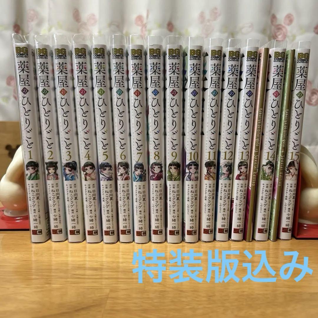 薬屋のひとりごと（15巻は新書） ねこクラゲ 全巻セット SQUARE ENIX - 【送料無料】薬屋のひとりごと ねこクラゲ 1〜15