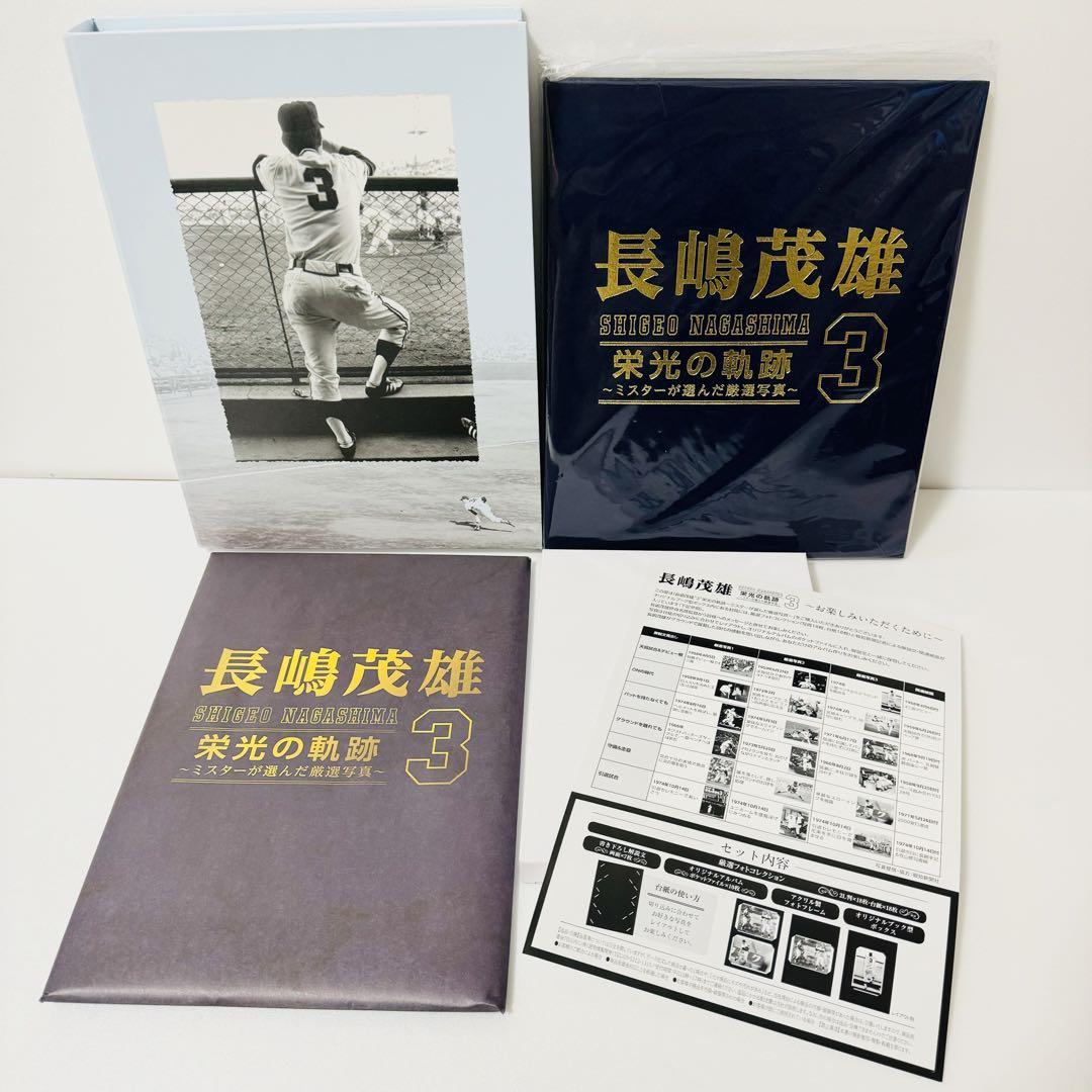 【中古】 未使用品】長嶋茂雄 ミスターが選んだ厳選写 栄光の軌跡3 スポーツ選手
