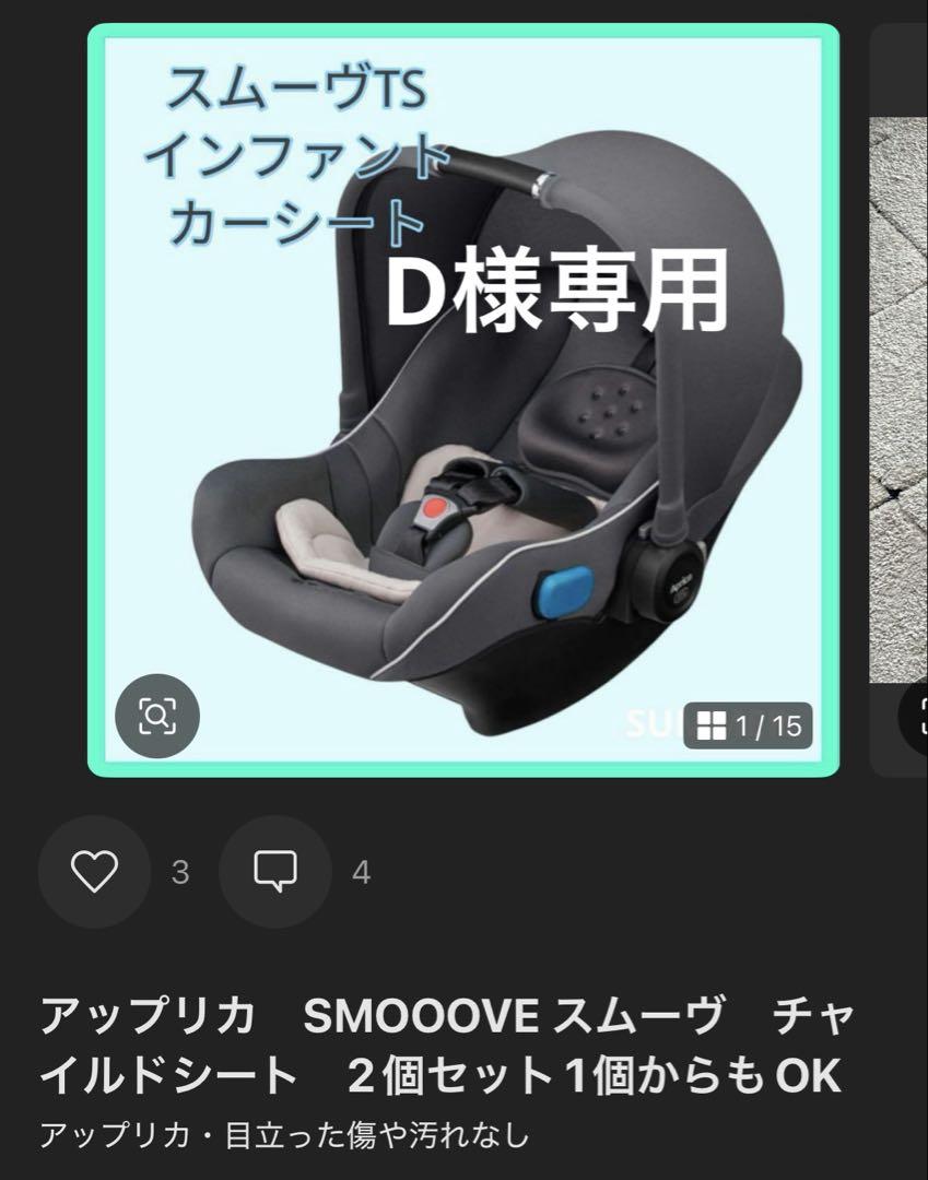 D様専用　1台分　アップリカ　スムーヴ