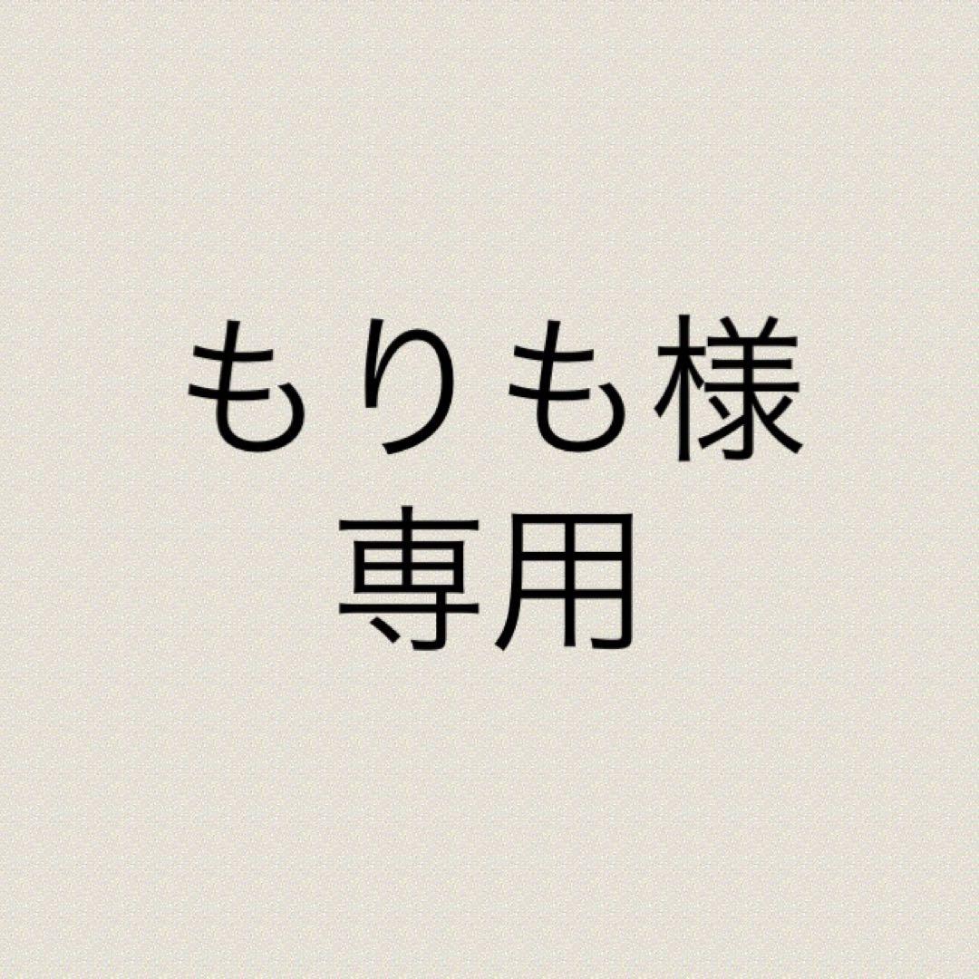 もりも様 専用