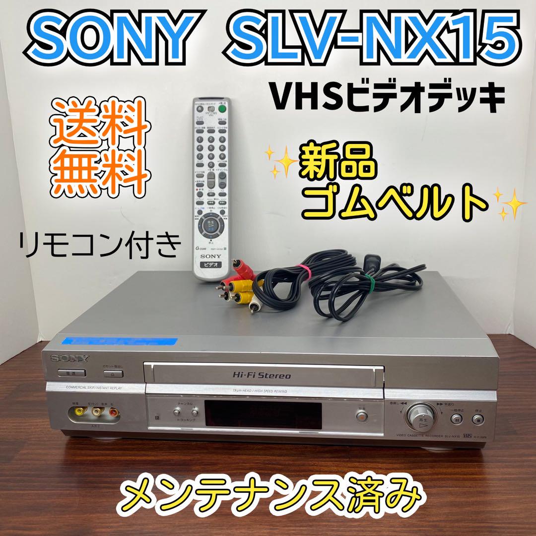 SLV-NX15｜SONY VHSビデオデッキ｜中古品｜修理販売｜サンクス電機