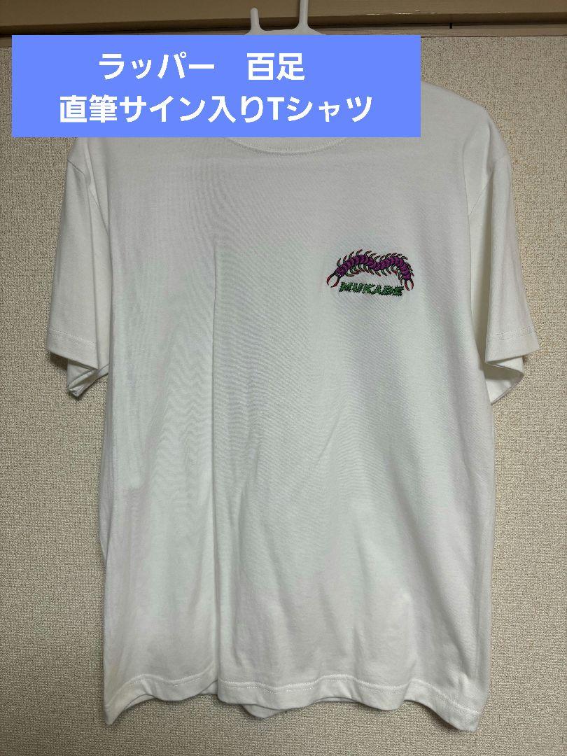 百足　ラッパー　ワンマン　物販　Tシャツ　サイン入り