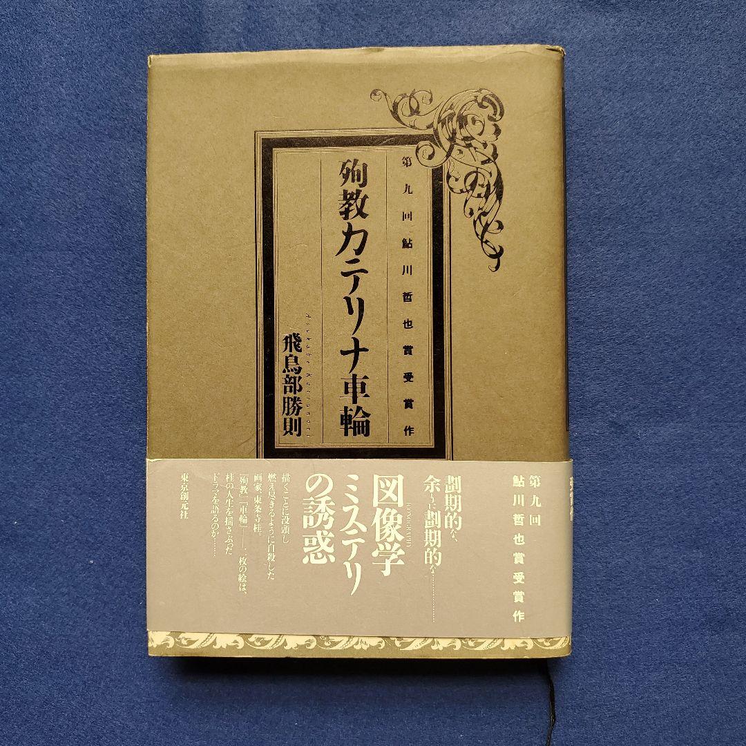 飛鳥部勝則 殉教カテリナ車輪 - メルカリ