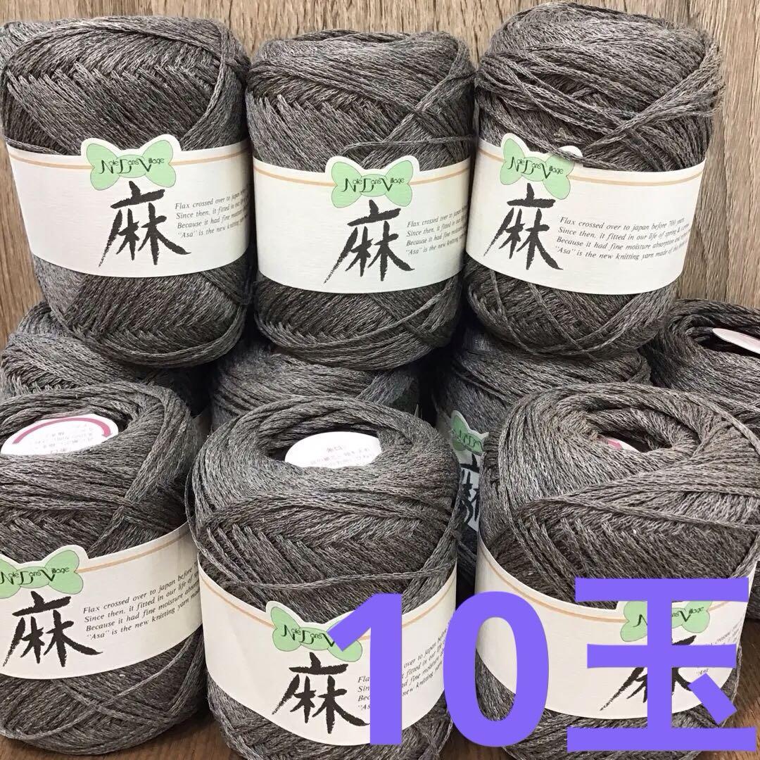ノルダンヴィラージュ　麻糸 50g 約160m×10玉セット