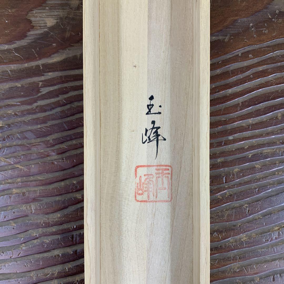 美品 掛け軸 上田玉峰作「日々是好日」共箱 年中掛け 真筆証明書付き 美品 掛け軸 上田玉峰作「日日是好日」共箱 禅語 年中掛け 真筆