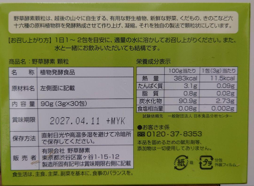 野草酵素顆粒 90g (30袋入り)