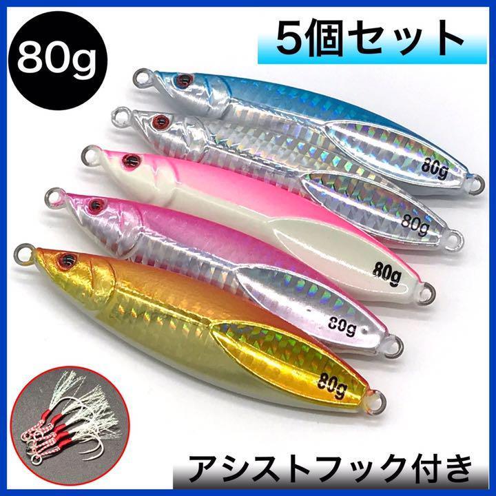 メタルジグ 80g 5個セット 青物 根魚 ジギング ルアー アシストフック メルカリ