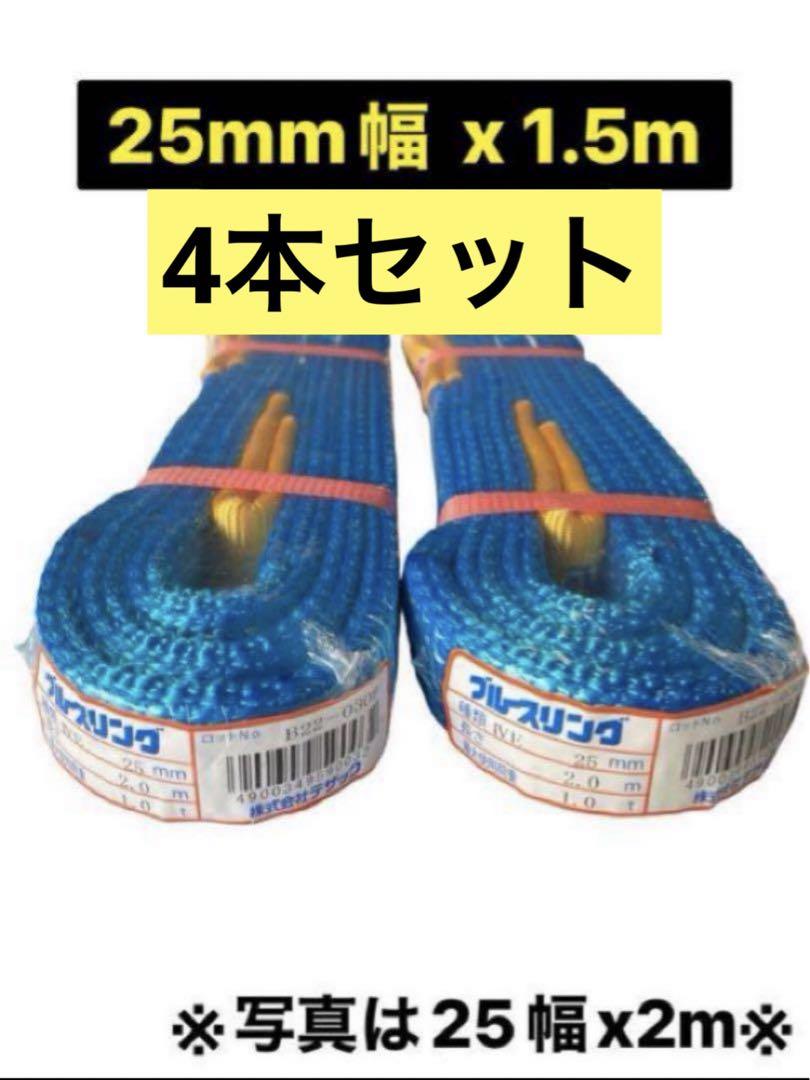 25mm幅1.5m 4本セット