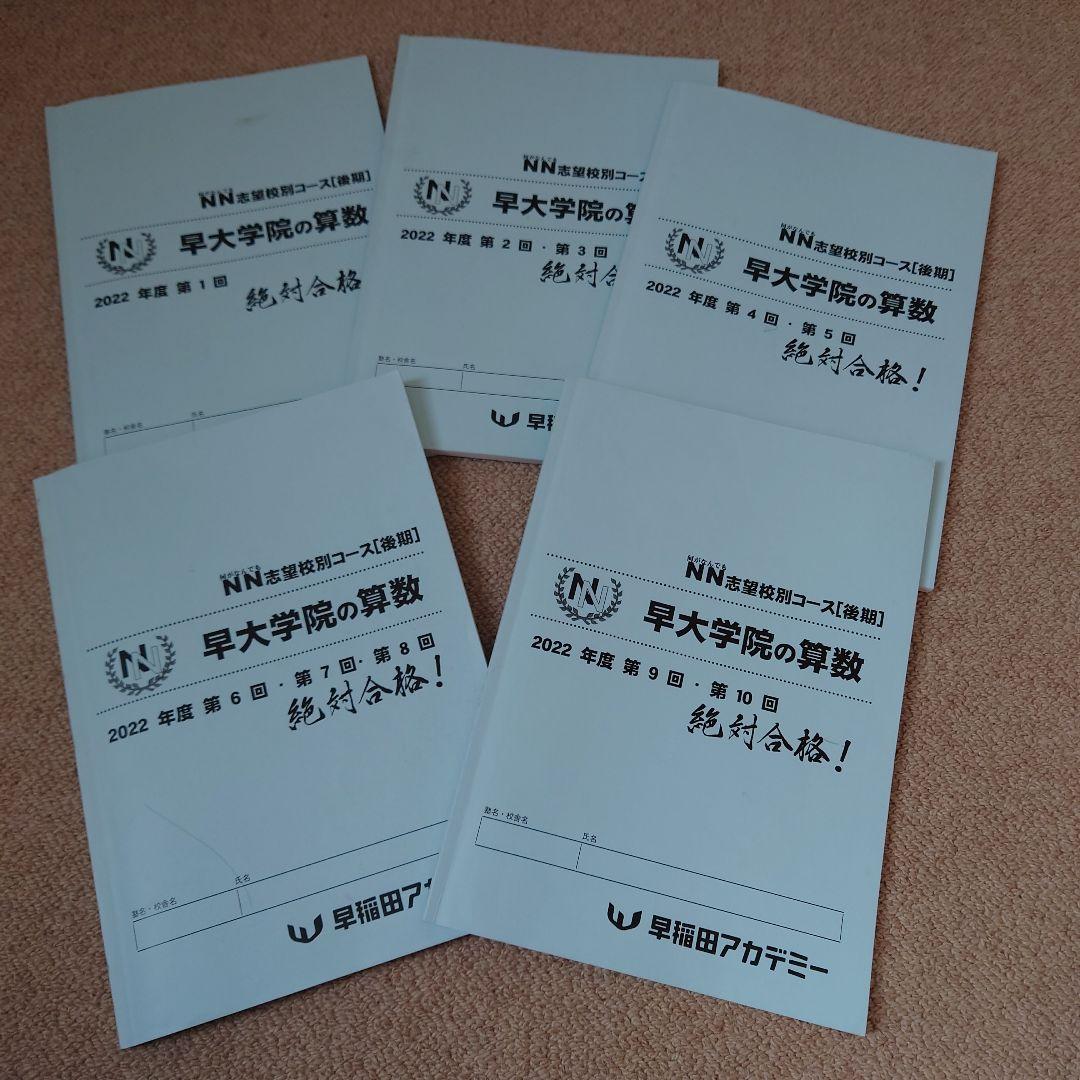 NN後期テキスト　早大学院☆サピックス、早稲田高等学院中学部、早稲アカ、四谷大塚 NN 後期 早大学院☆サピックス、早稲田高等学院中学部、早稲アカ