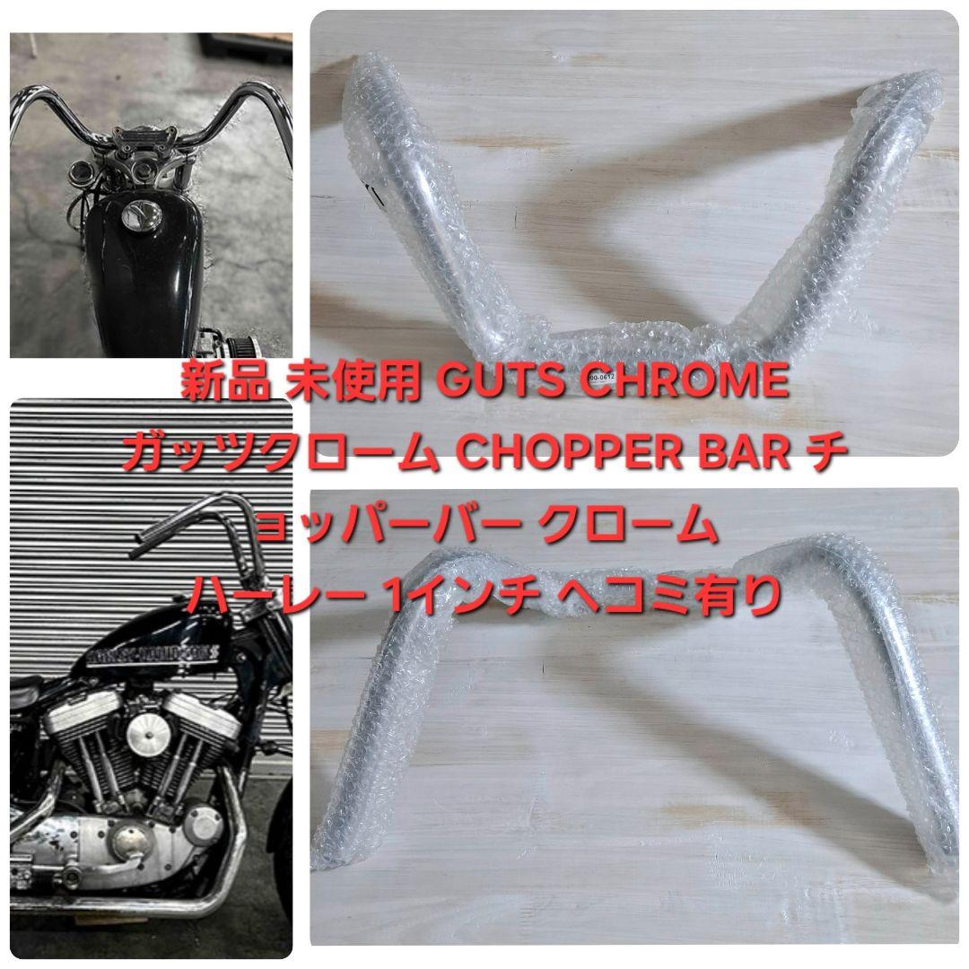 新品 未使用 ガッツクローム チョッパーバー クローム 1インチ ヘコミ有り