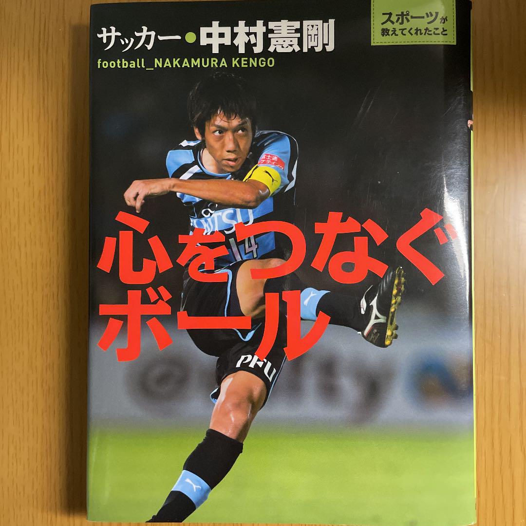 メルカリ 心をつなぐボール サッカー 中村憲剛 絵本 800 中古や未使用のフリマ メルカリ 心をつなぐボール サッカー 中村憲剛 絵本 800 中古や未使用のフリマ