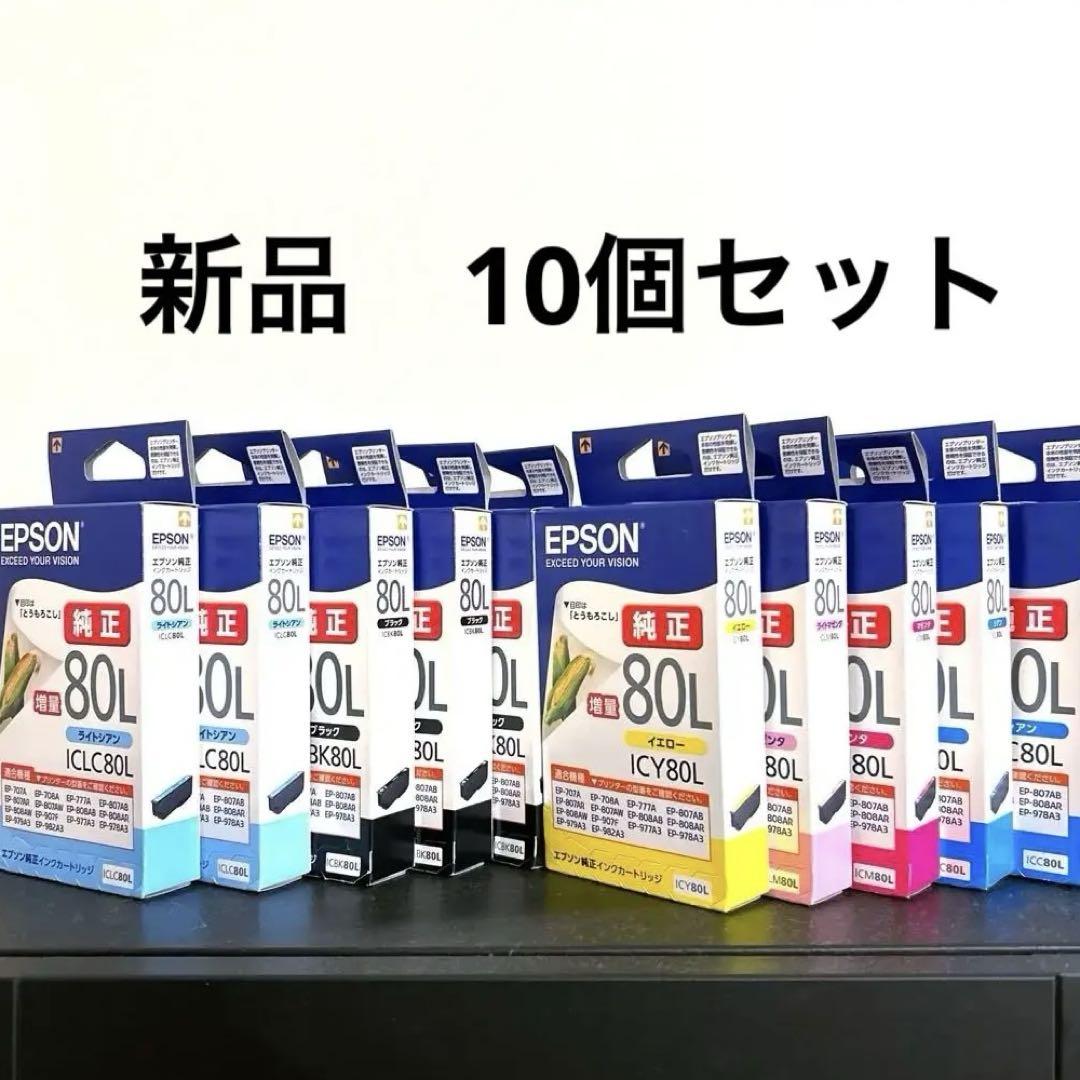 ☆エプソン 純正 ☆インクカートリッジ 増量10個とうもろこし IC6CL80L