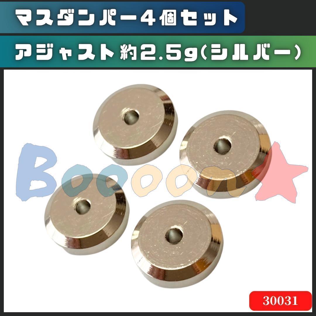 ミニ四駆 アジャスト マスダンパー（銀シルバー）4個 社外品