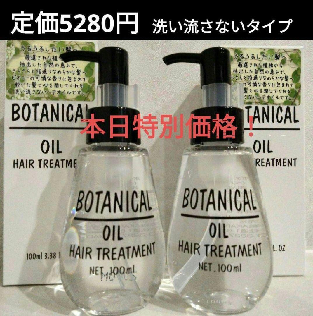 洗い流さないトリートメント2本ボタニカルヘアオイルピオニースタイリングにも！