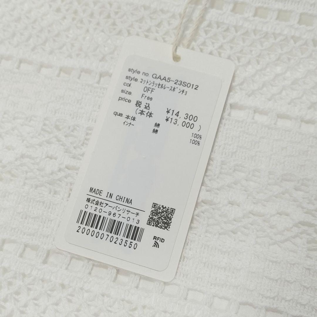 新品◆かぐれ◆コットンラッセルレースポンチョ《OFF》