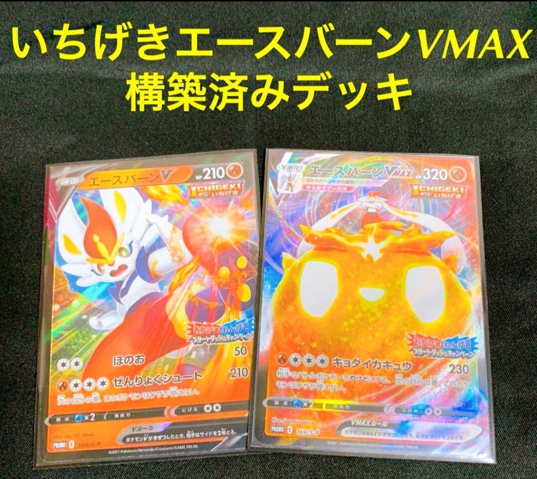 ポケモンカード　いちげきエースバーンVMAX 構築済みデッキ おまけ付き