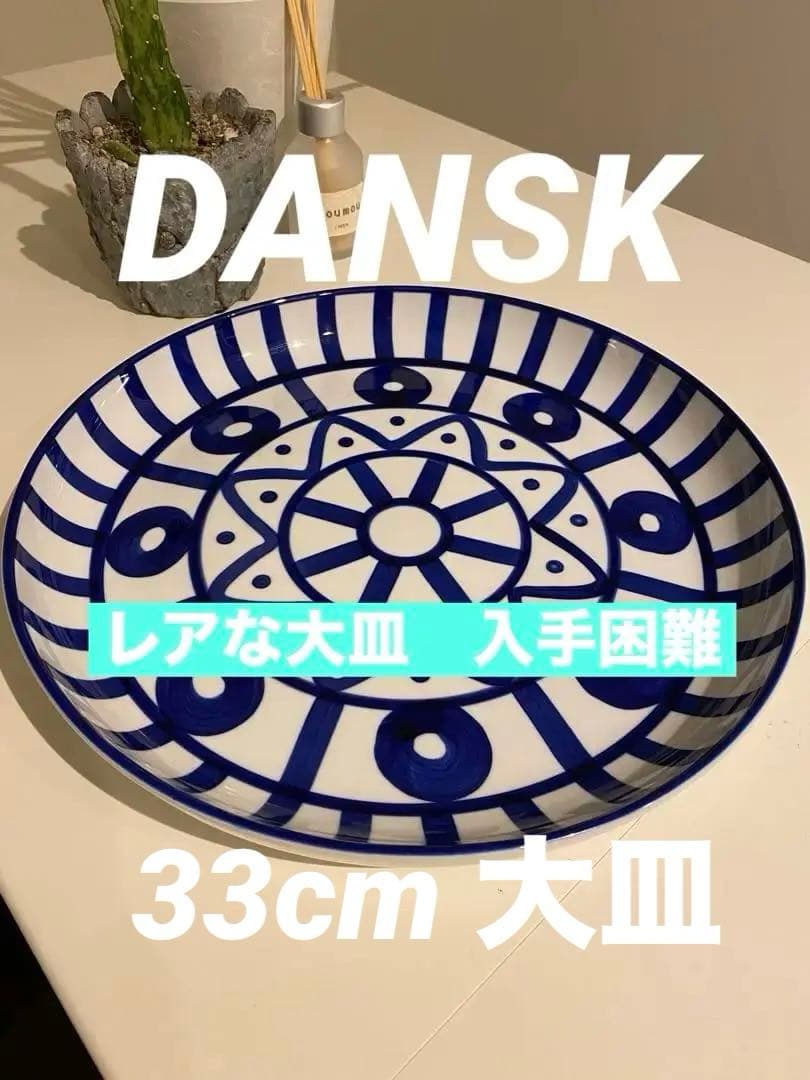 【レア】超大皿　ダンスク アラベスク 33cm 大皿