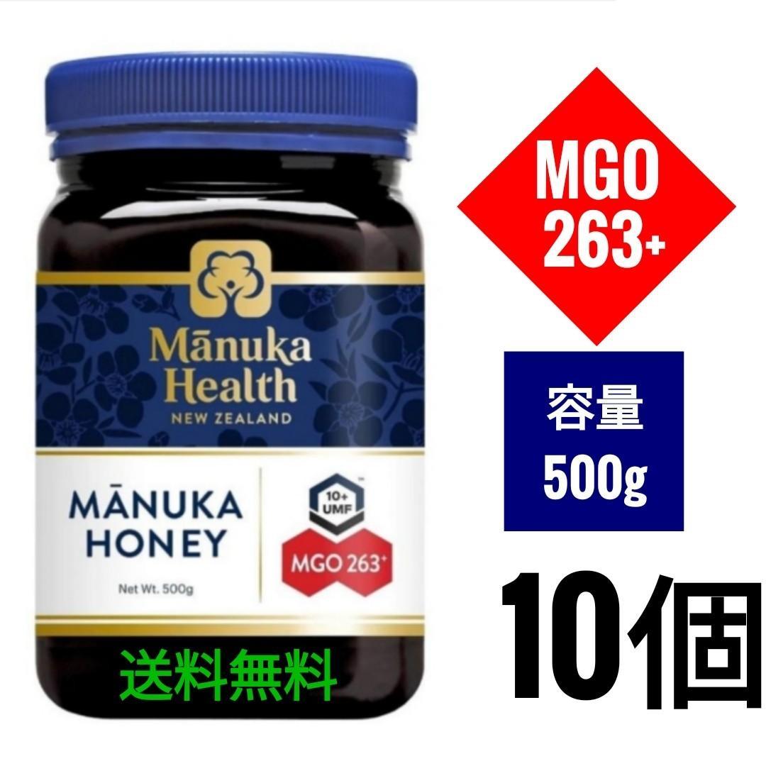 500g×10個 マヌカヘルス マヌカハニーMGO263+