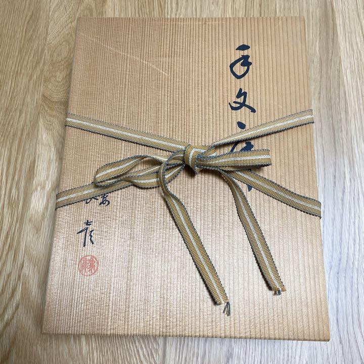 平安象彦 手文庫 竹蒔絵 文箱 小物入れ 小箱（2025年最新】Yahoo