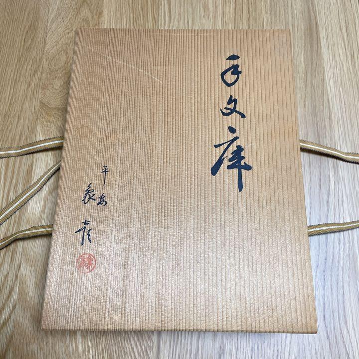 平安 象彦 手文庫 竹蒔絵 文箱 小物入れ 小箱 | 新着商品 【