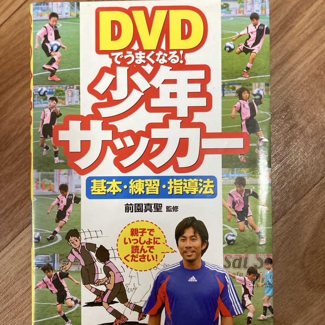 前園真聖DVD4枚組 サッカー DVDでうまくなる!少年サッカー基本・練習・指導法 |本 | 通販