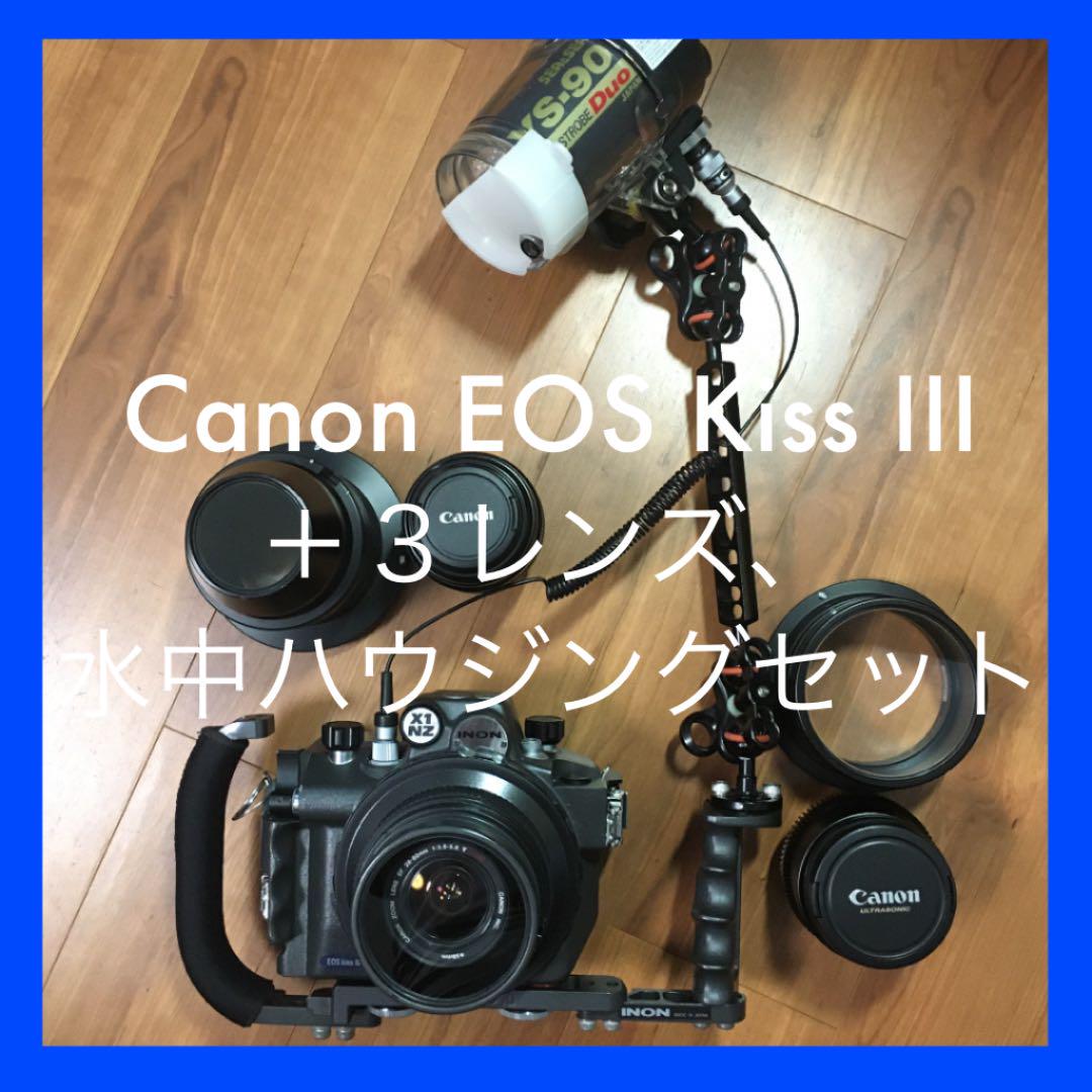 Canon EOS Kiss III+3レンズ、水中ハウジングセット