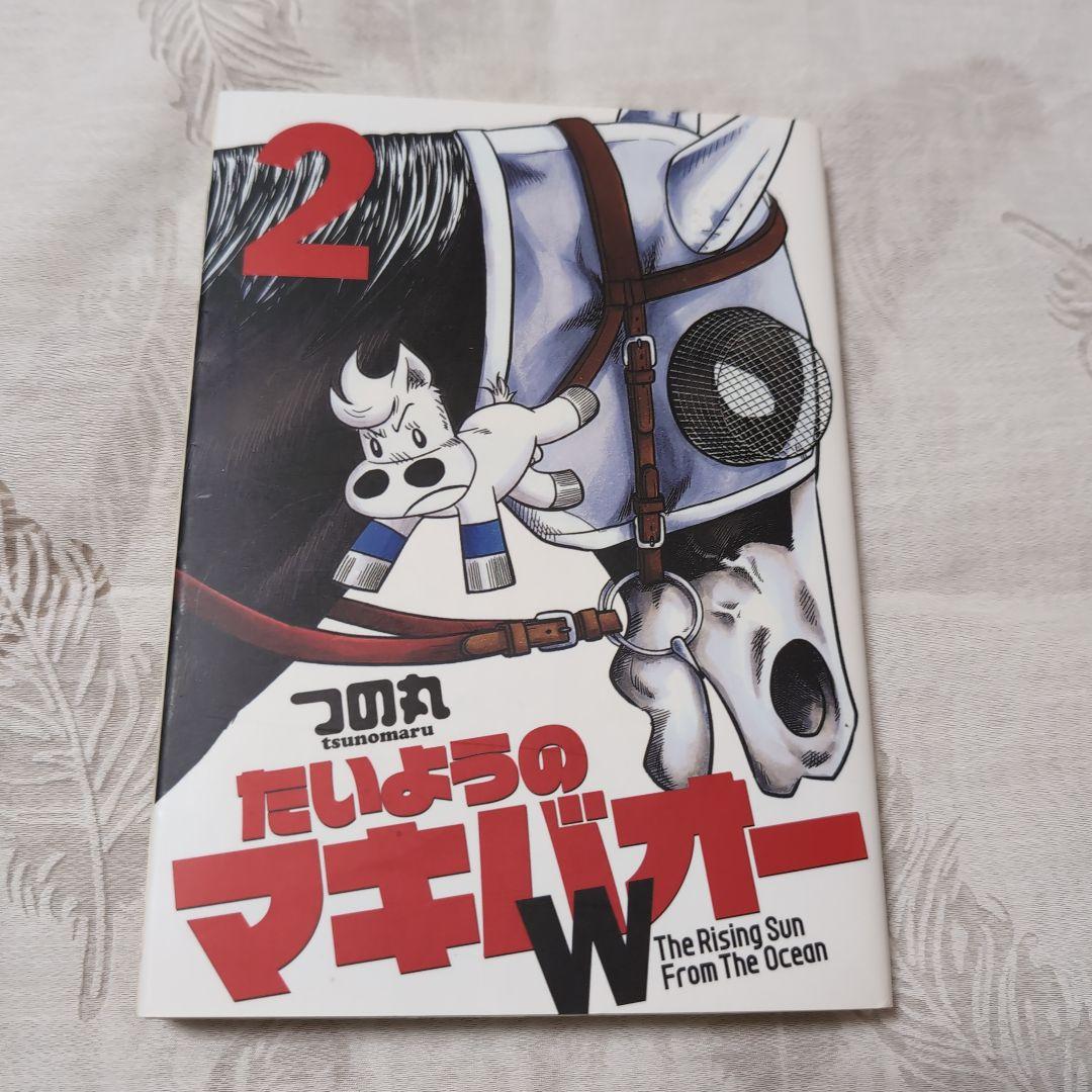 人気商品の入荷速報 入荷Now 古本】たいようのマキバオーW 2 - メルカリ 全巻セット