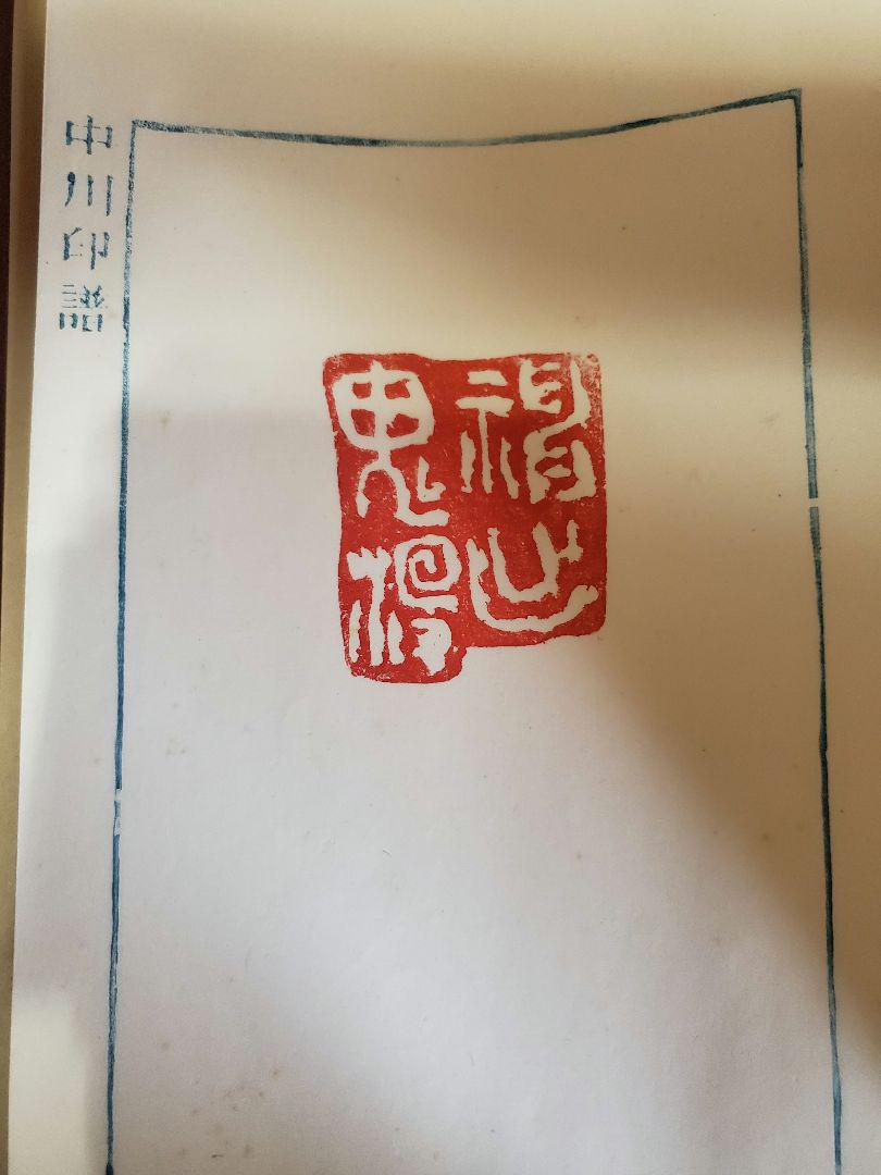 中川一政　印譜