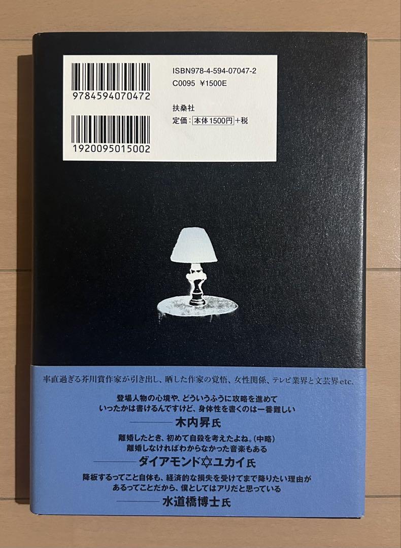 薄明鬼語 : 西村賢太対談集