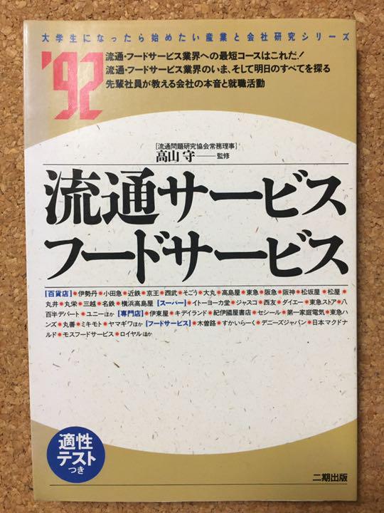 流通サービス・フードサービス('92) 高山守　二期出版