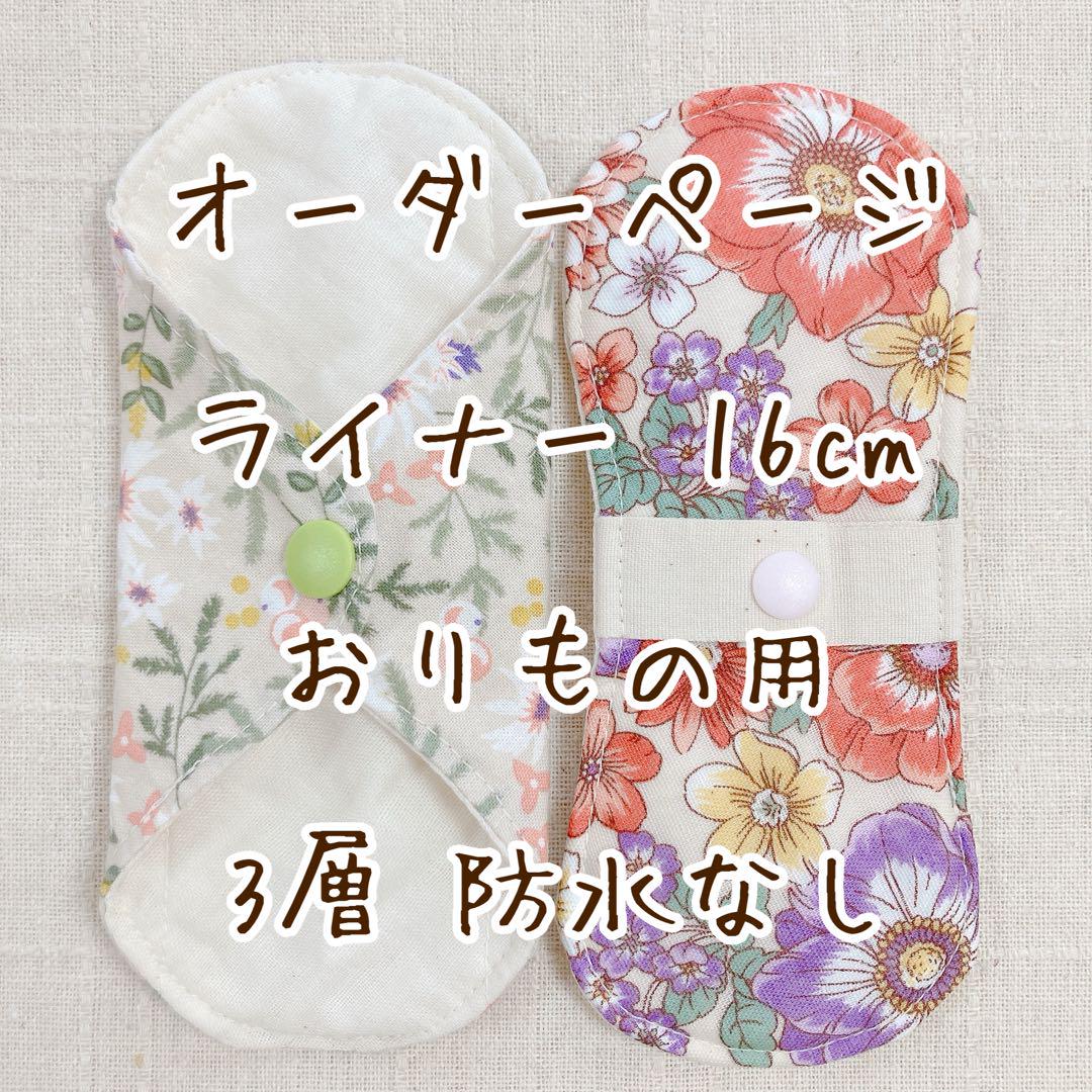 8/30【プチ子様】布ナプキン オーダー