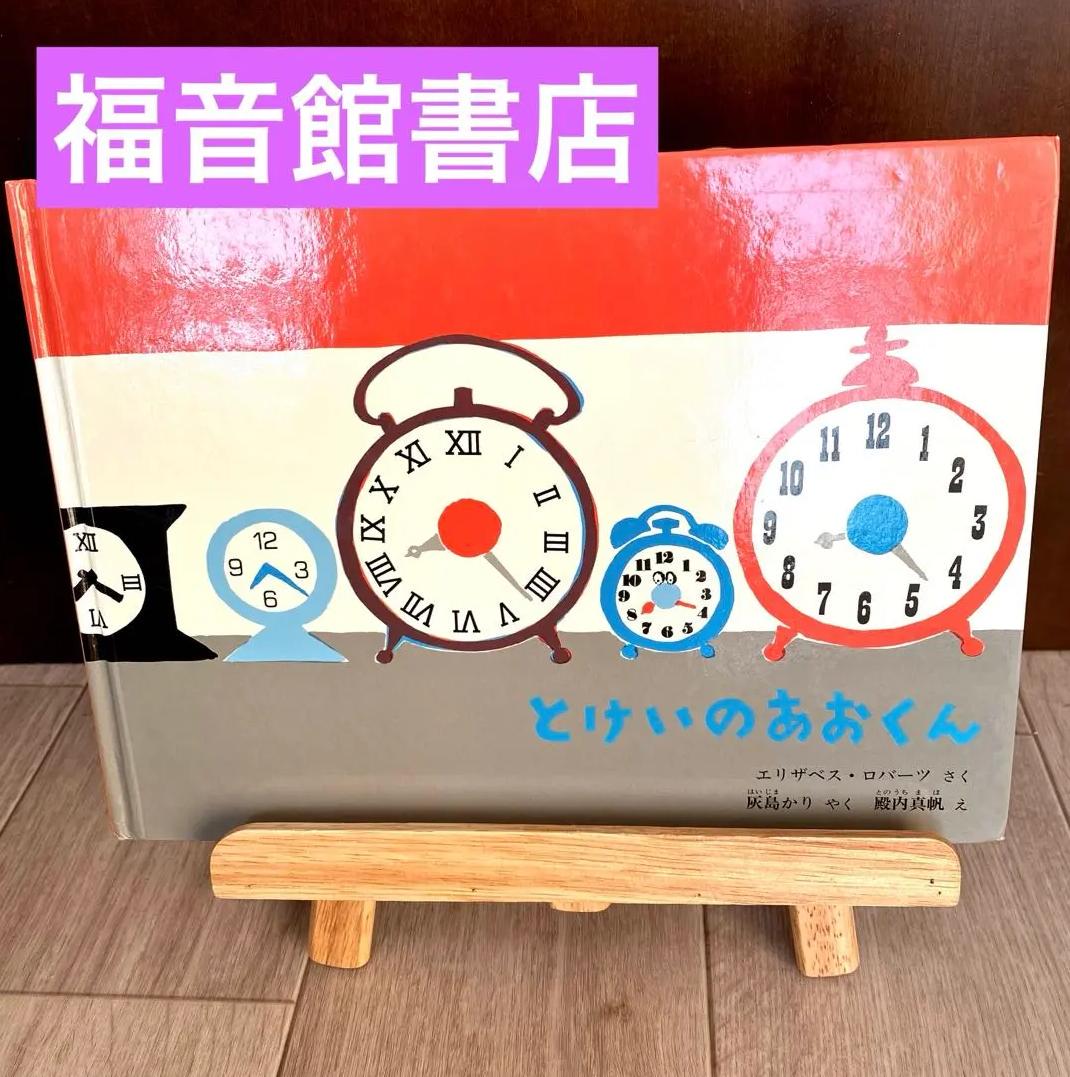 YH NO とけいのあおくん児童書 LJ CA