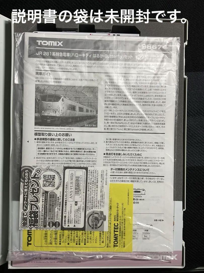 TOMIX JR281系特急電車　ハローキティはるか・Butterfly セット