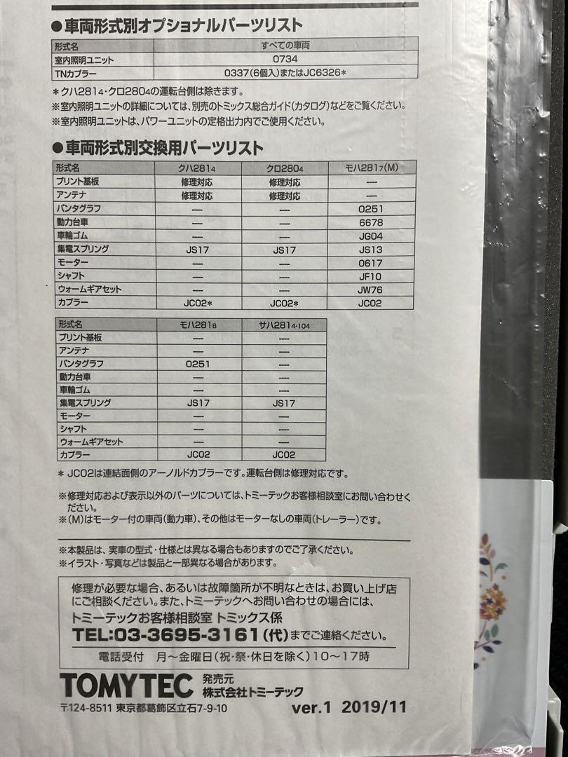 TOMIX JR281系特急電車　ハローキティはるか・Butterfly セット