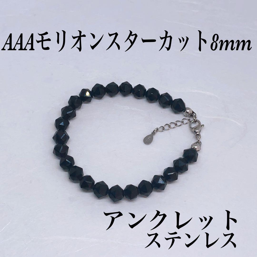 AAAモリオンスターカット8mmアンクレット内径24cm＋アジャスター2cm