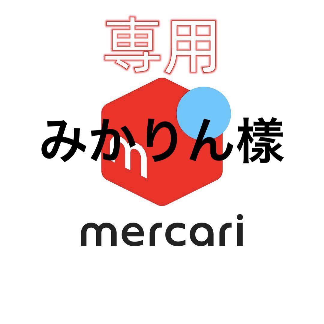 みかりん樣 専用ページ