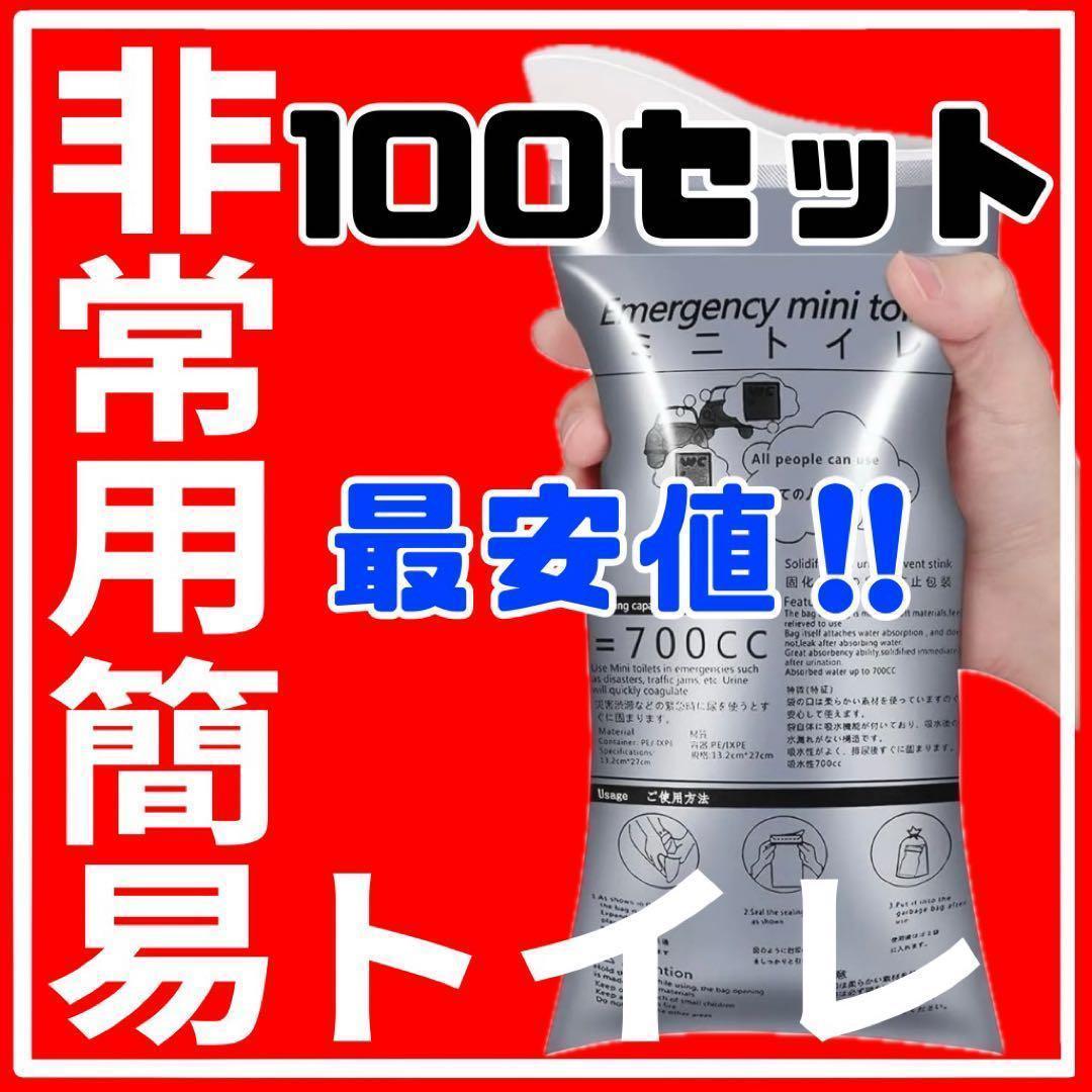 100個　お得　携帯トイレ　ポータブル　災害　キャンプ　ドライブ　非常　簡易