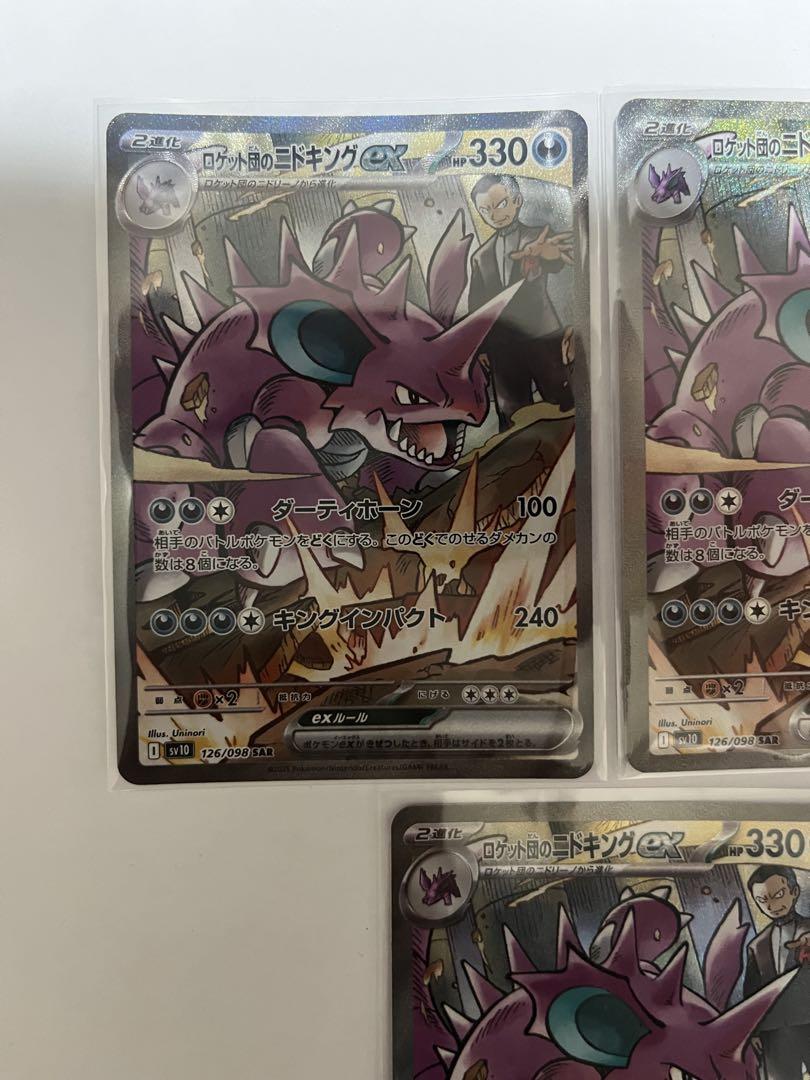 ポケモンカード　ロケット団のニドキング　sar 3枚