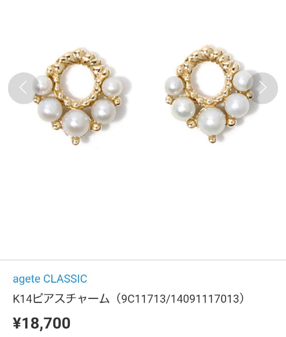 agete  ClASSIC  K14  ピアスチャーム