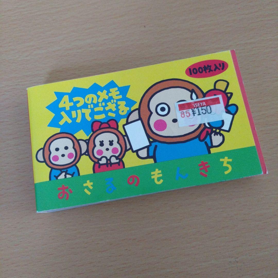 おきるのもんきち メモ帳 平成レトロ