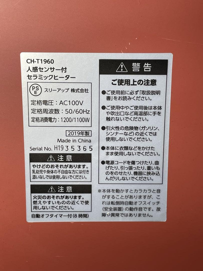 536極美品✨ スリーアップ セラミックファンヒーター 人感センサー付き 暖房