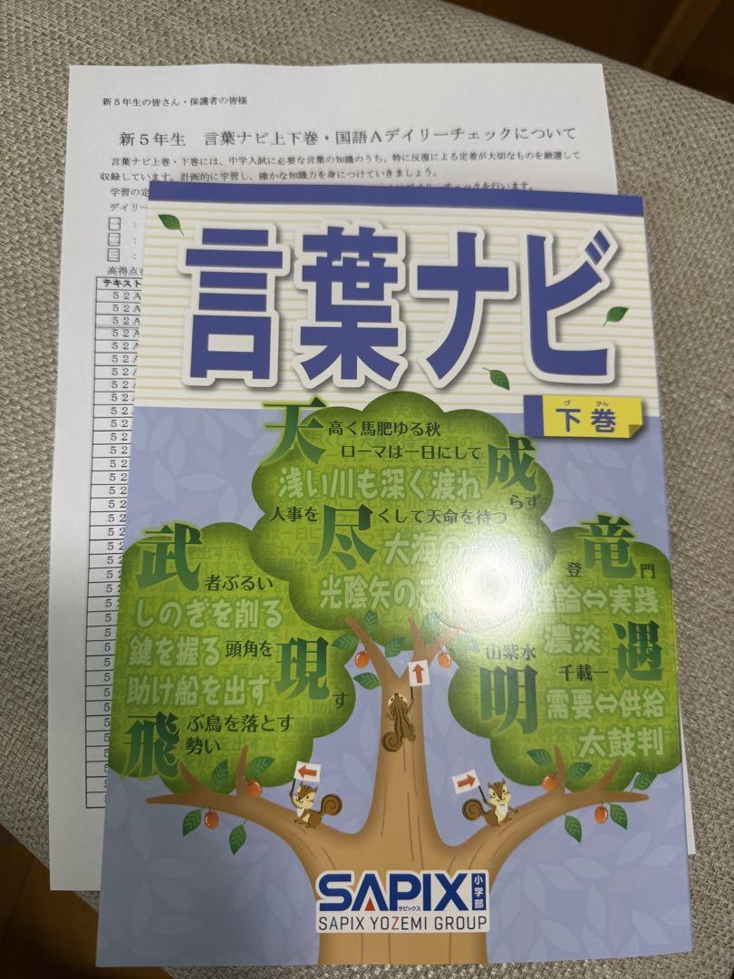 サピックス 言葉ナビ 下巻　最新版　新品未使用